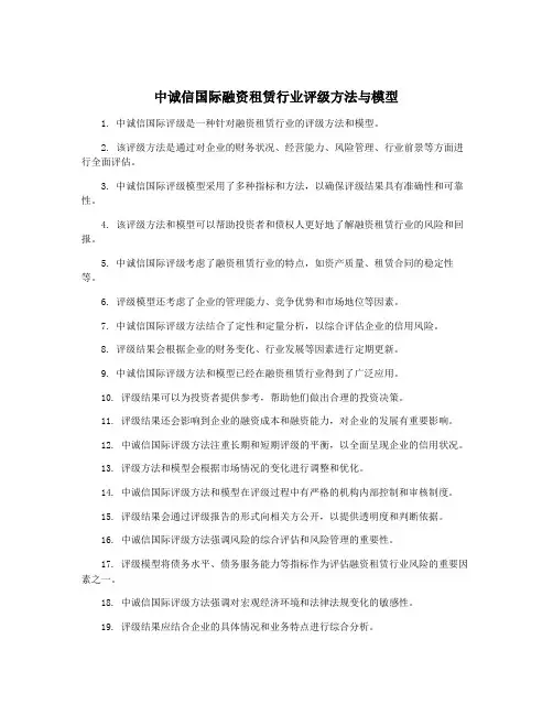 中诚信国际融资租赁行业评级方法与模型
