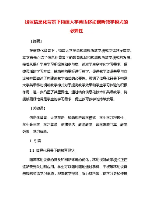 浅议信息化背景下构建大学英语移动视听教学模式的 必要性