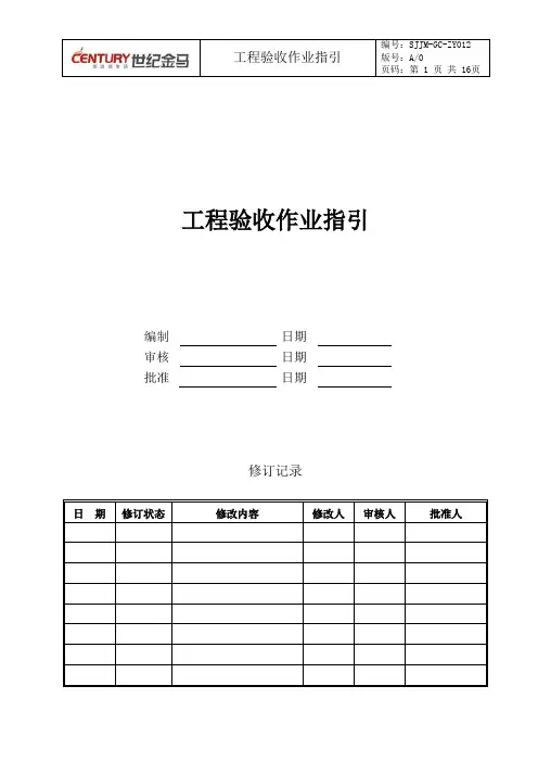 工程验收作业指引