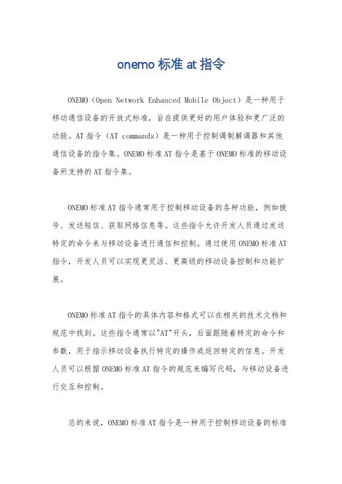 onemo标准at指令