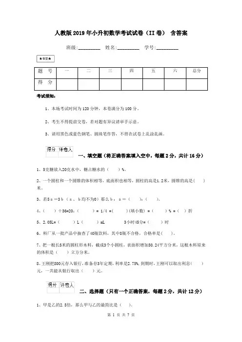 人教版2019年小升初数学考试试卷(II卷) 含答案
