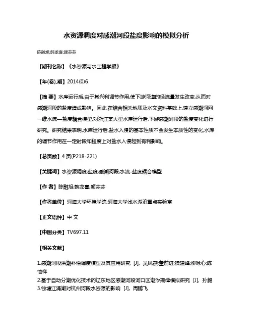 水资源调度对感潮河段盐度影响的模拟分析
