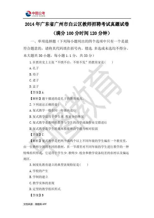 广东省广州市白云区教师招聘考试真题