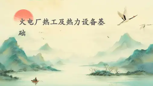 火电厂热工及热力设备基础
