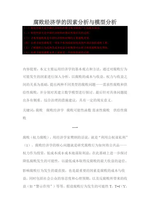 腐败经济学的因素分析与模型分析