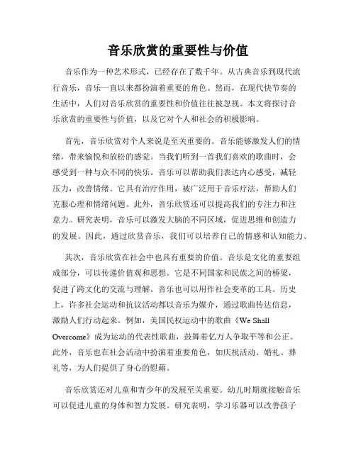 音乐欣赏的重要性与价值