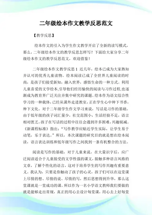 二年级绘本作文教学反思范文.doc