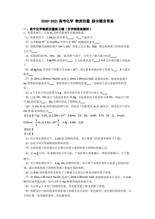 2020-2021高考化学 物质的量 综合题含答案