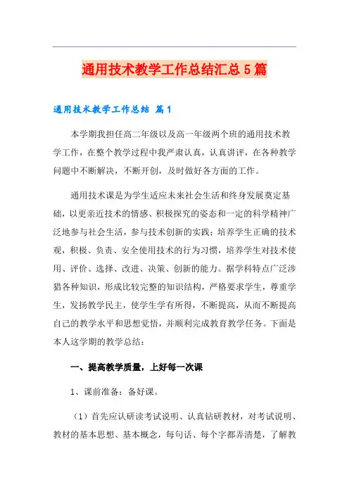 通用技术教学工作总结汇总5篇