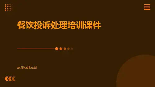 餐饮投诉处理培训课件