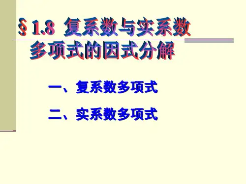 复系数与实系数多项式因式分解
