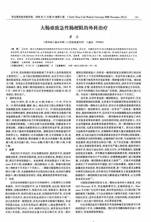 大肠癌致急性肠梗阻的外科治疗