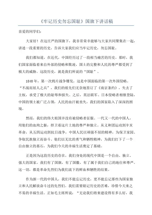 《牢记历史勿忘国耻》国旗下讲话稿