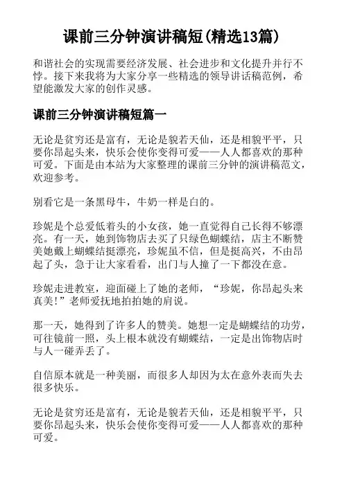 课前三分钟演讲稿短(精选13篇)