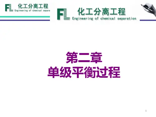 化工分离工程第2章 单级平衡过程