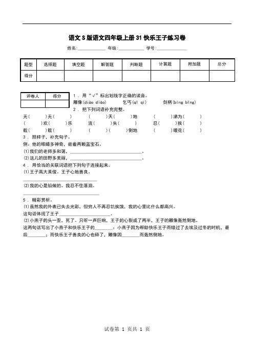 语文S版语文四年级上册31快乐王子练习卷.doc