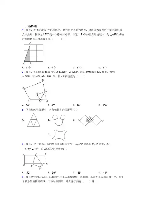 (好题)初中数学七年级数学下册第五单元《生活中的轴对称》测试卷(有答案解析)(4)
