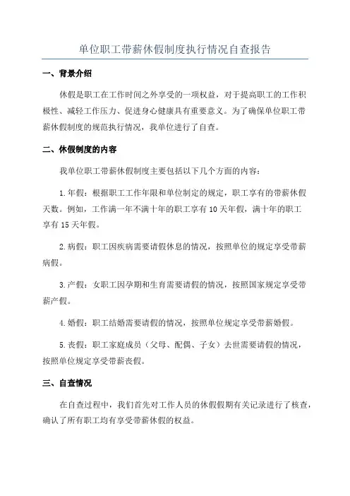 单位职工带薪休假制度执行情况自查报告