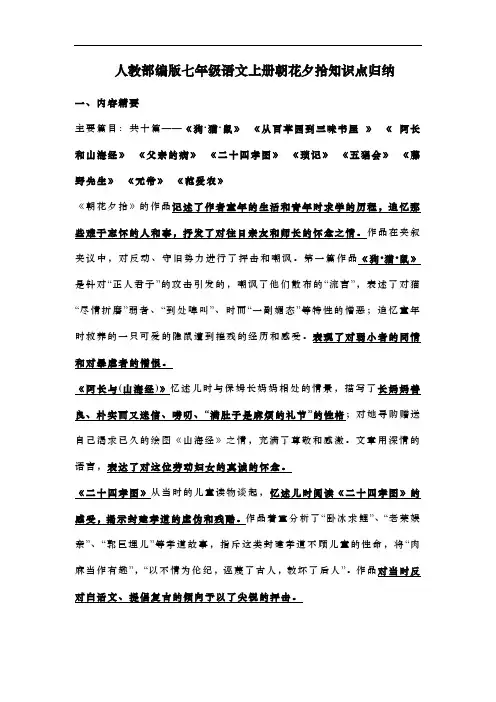 人教部编版七年级语文上册朝花夕拾知识点归纳及练习