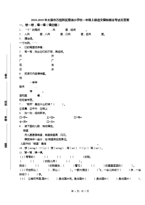 2018-2019年太原市万柏林区窊流小学校一年级上册语文模拟期末考试无答案