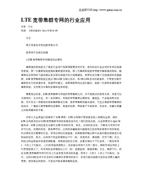 LTE宽带集群专网的行业应用