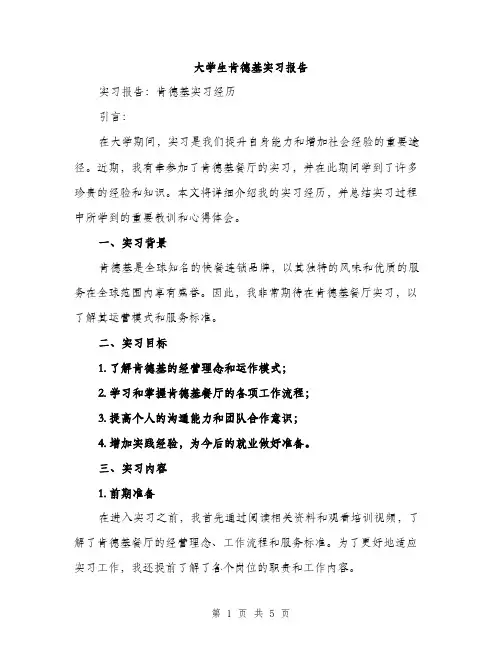大学生肯德基实习报告（二篇）