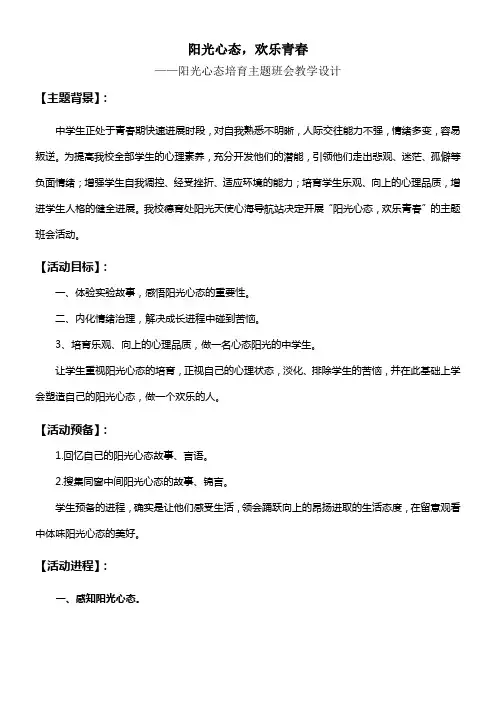 39;阳光心态欢乐青春‘——主题班会教学设计