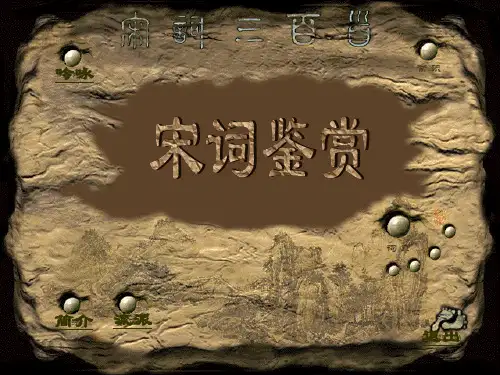 宋词鉴赏ppt