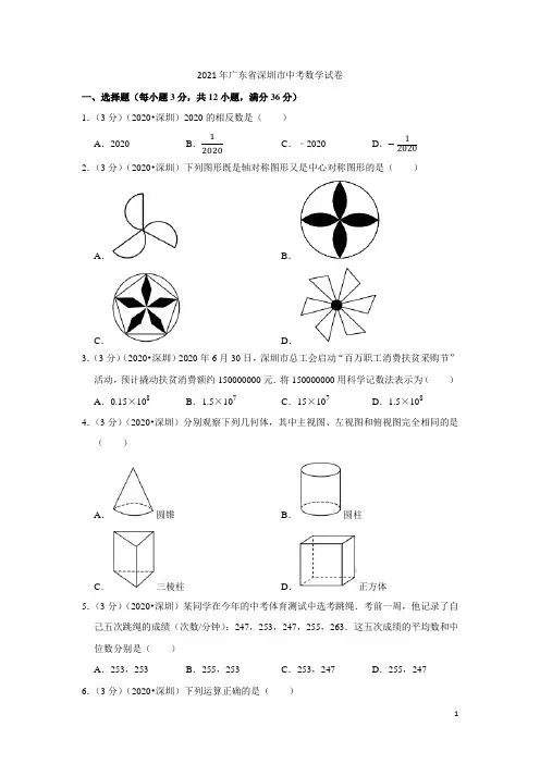 2021年广东省深圳市中考数学试卷 (2)