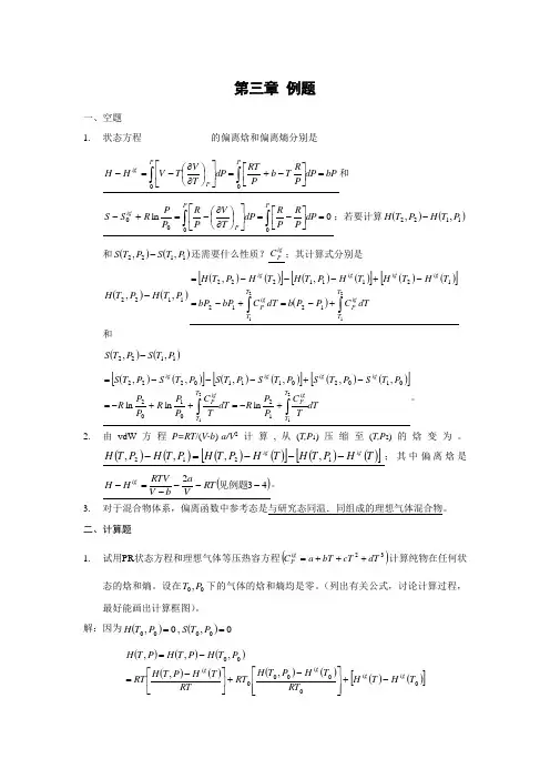 《化工热力学章节习题及解答》第三章 例题