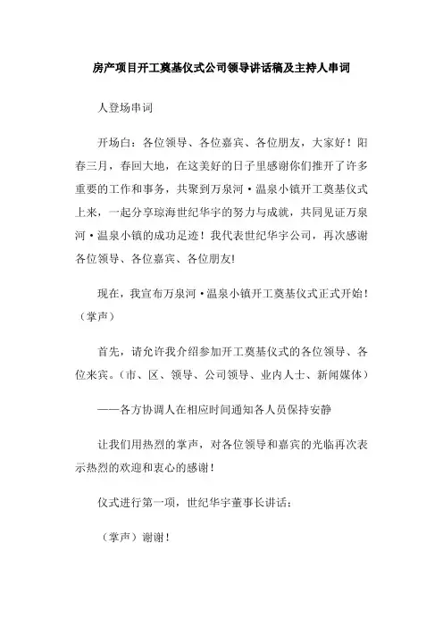 房产项目开工奠基仪式公司领导讲话稿及主持人串词