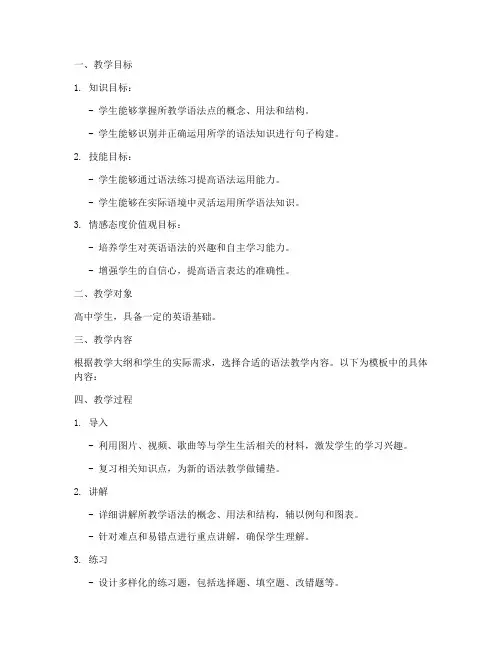 高中英语语法教案设计模板