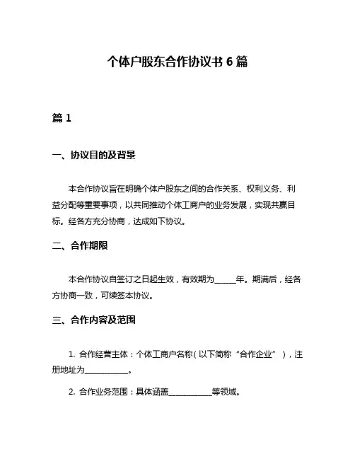 个体户股东合作协议书6篇