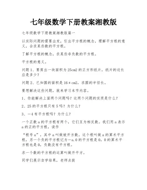 七年级数学下册教案湘教版