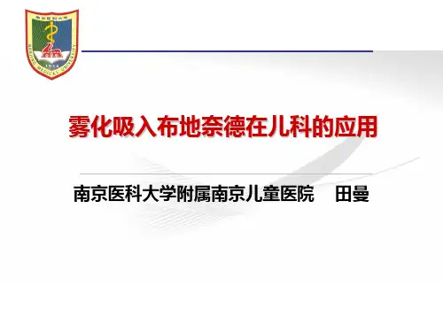 雾化吸入布地奈德在儿科的应用PPT课件