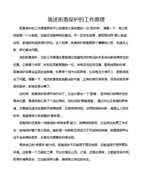 简述距离保护的工作原理