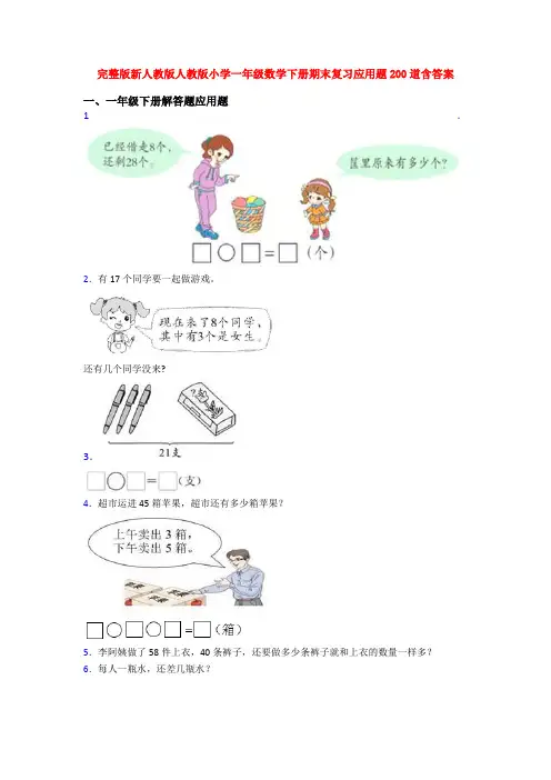 完整版新人教版人教版小学一年级数学下册期末复习应用题200道含答案