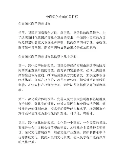 全面深化改革的总目标