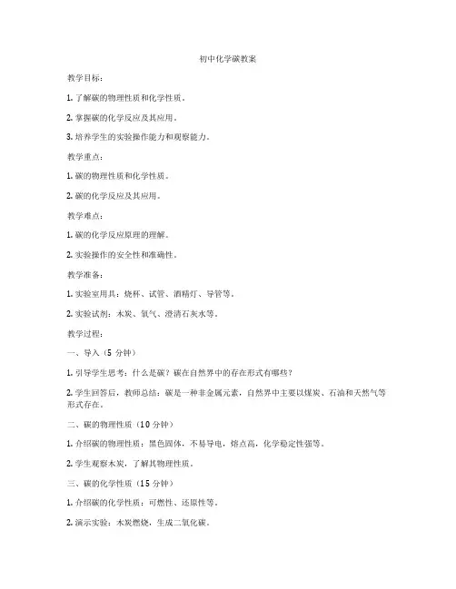 初中化学碳教案
