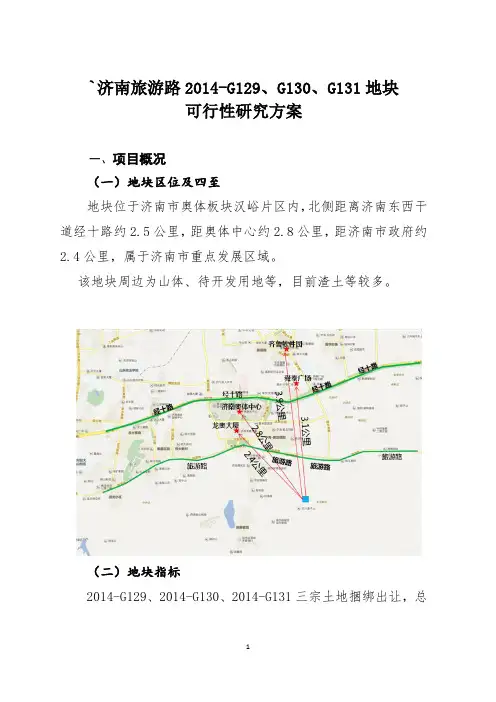 济南旅游路汉峪片区2014-G129、G130、G131地块前期可研方案