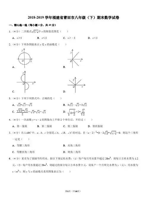 2018-2019学年福建省莆田市八年级(下)期末数学试卷