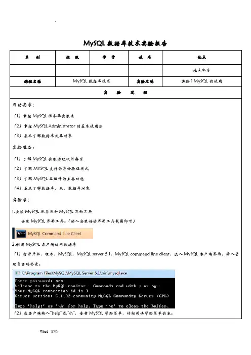 MySQL数据库技术实验报告模板