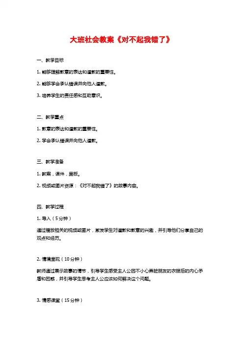 大班社会教案《对不起我错了》