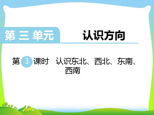 新版苏教版二年级数学下册 第3课时 认识东北、西北、东南、西南-课件 .ppt