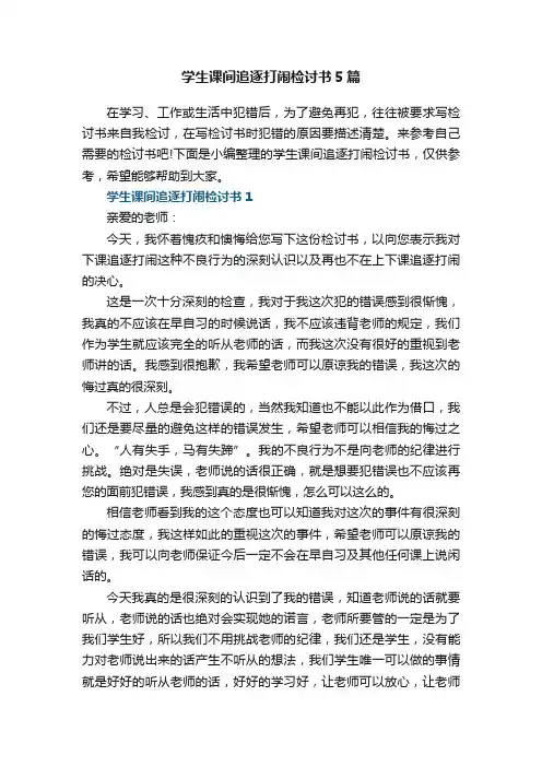 学生课间追逐打闹检讨书5篇