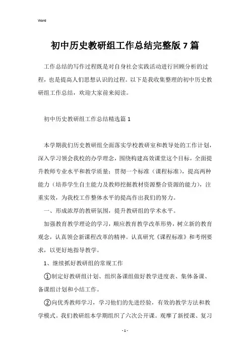 初中历史教研组工作总结完整版7篇