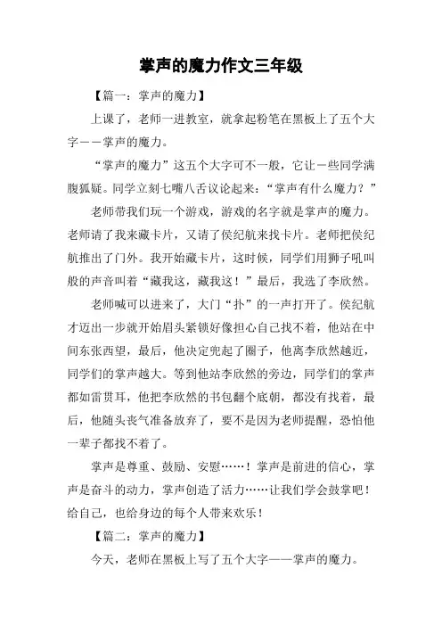 掌声的魔力作文三年级
