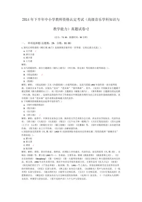 2014年下半年中小学教师资格认定考试(高级音乐学科知识与教学能力)真题试卷-2