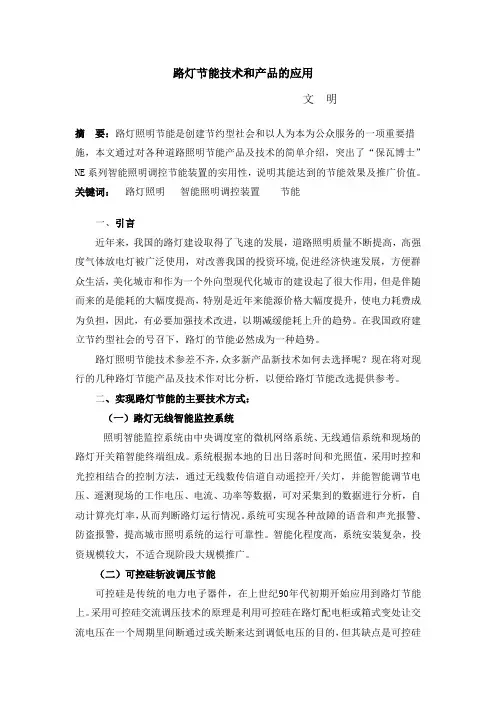 路灯节能技术和产品的应用