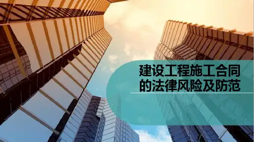 建设工程施工合同法律风险防范课件